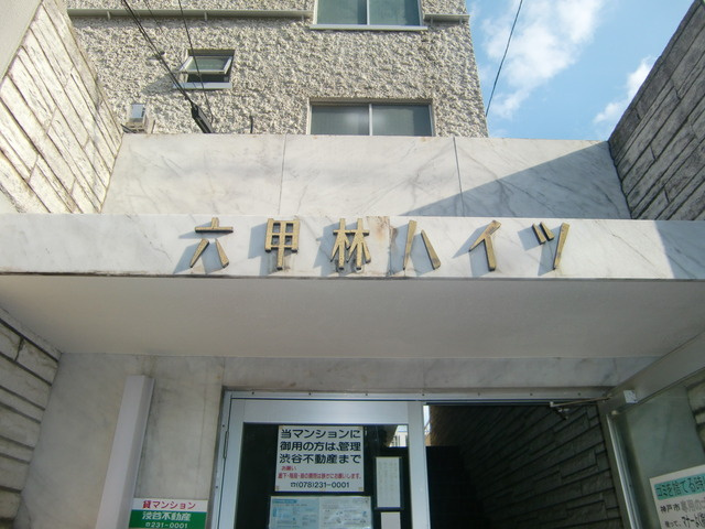 六甲林ハイツのエントランス