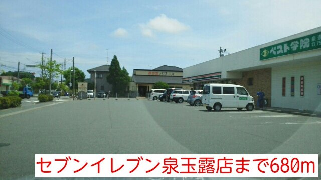 オーブリー吉田　Ａ棟の周辺|セブンイレブン泉玉露店まで680m