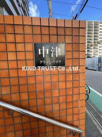 中津グリーンハイツのその他