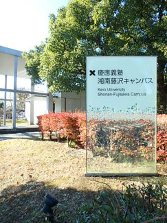 慶応義塾大学湘南藤沢キャンパスまで1430ｍ