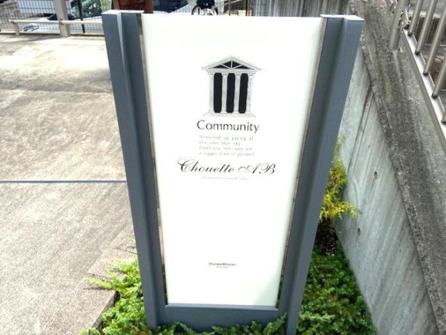 Ｃｈｏｕｅｔｔｅ 　Ｂ棟　　刈谷市近郊の賃貸ならクラスホーム刈谷店のエントランス