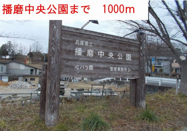 カーペンターＩの周辺|播磨中央公園まで1000m