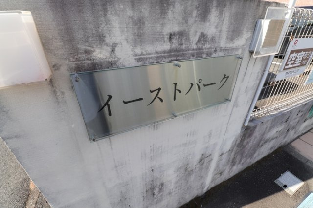 イーストパークのエントランス|清潔なエントランスです★