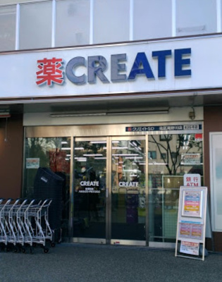 【周辺】 | メトロエステート西巣鴨　　14090 | クリエイトSD(エス・ディー) 北区滝野川店まで400ｍ