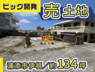 浦添市伊祖土地の画像