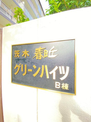 【地図】 | 茨木春日丘グリーンハイツB