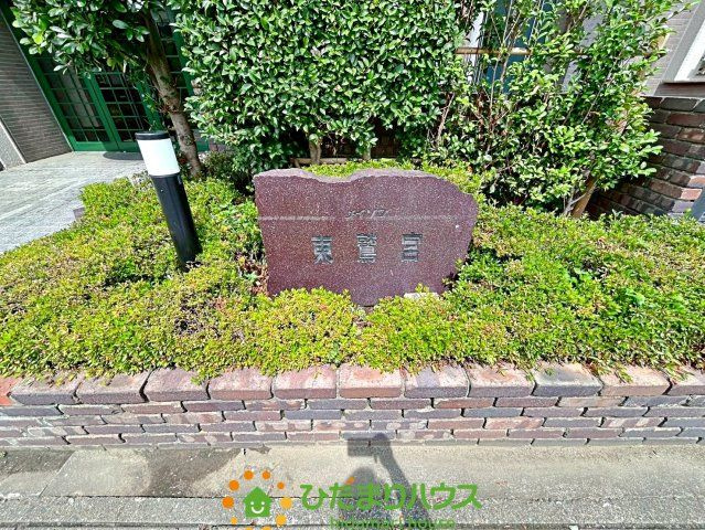 メイゾン東鷲宮のその他