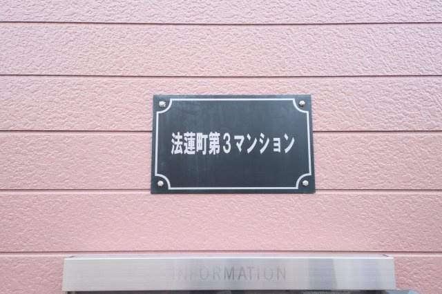 法蓮町第3マンションの設備