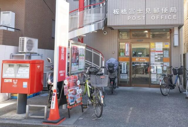 板橋富士見郵便局まで252m