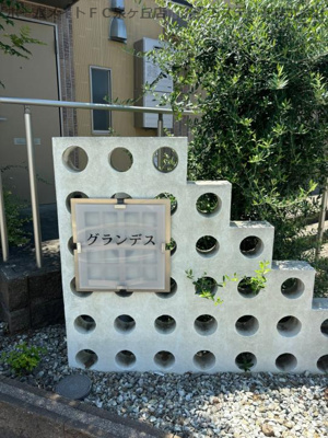 【エントランス】 | グランデス