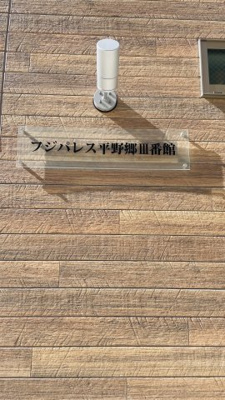 【その他共用部分】 | フジパレス平野郷Ⅲ番館