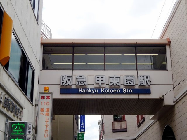 ビビエンタ甲東園の周辺