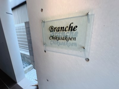 【設備】 | Branche千種公園
