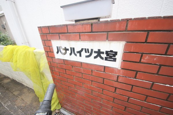 パナハイツ大宮のエントランス