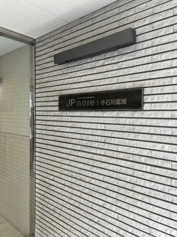 ジェイピーノイエ小石川富坂の外観