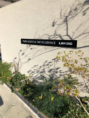 【設備】 | 仲介手数料０円！初期費用最安です！パークアソシア ザ・レジデンス