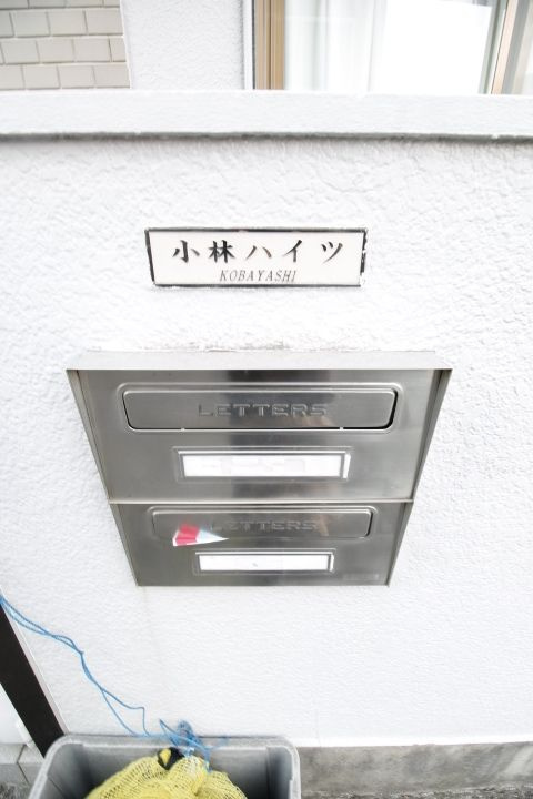 小林ハイツ のその他共用部分