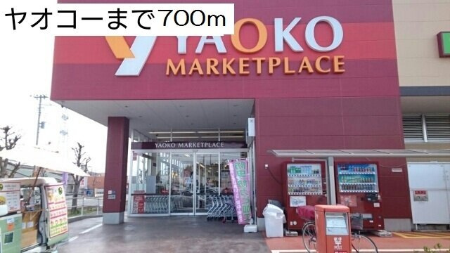 ノーブル・レジデンスの周辺|ヤオコーまで700m