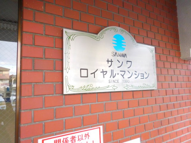 サンワロイヤルマンションのその他