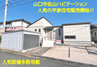 山口市佐山の中古一戸建の画像