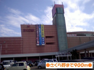 【周辺】 | パレスマルエイ　Ａ棟 | さくら野まで900m