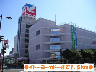 【周辺】 | パレスマルエイ　Ａ棟 | イトーヨーカドーまで1500m