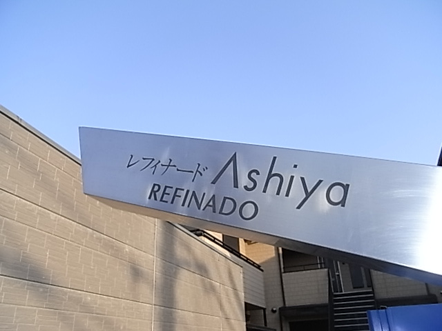 レフィナード芦屋の周辺