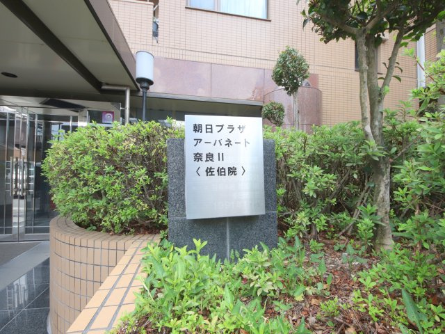 朝日プラザアーバネート奈良IIのエントランス