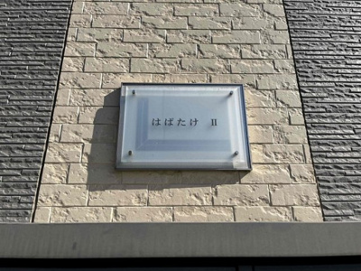 【その他】 | レオパレスはばたけⅡ