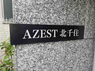 【エントランス】 | AZEST北千住