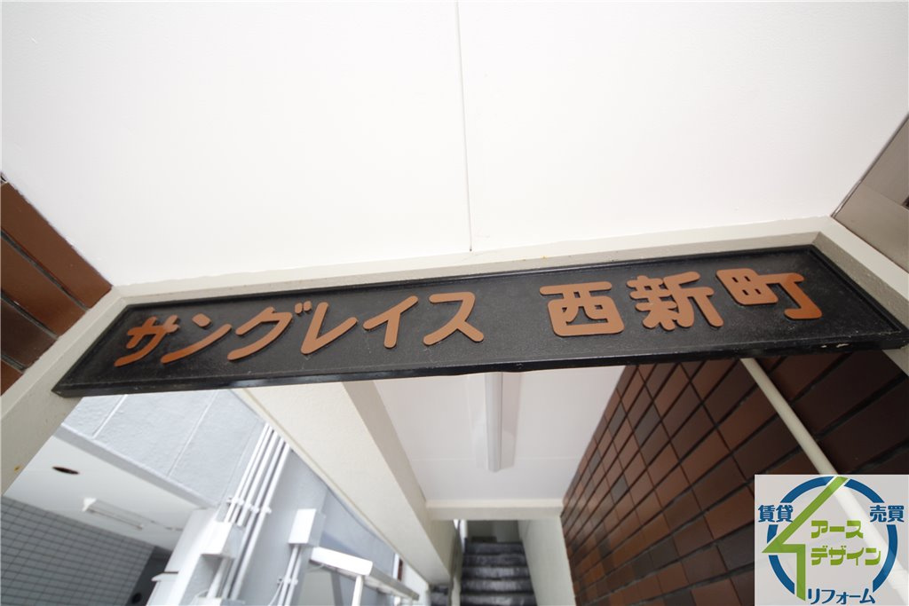 サングレイス西新町のエントランス|※類似部屋
