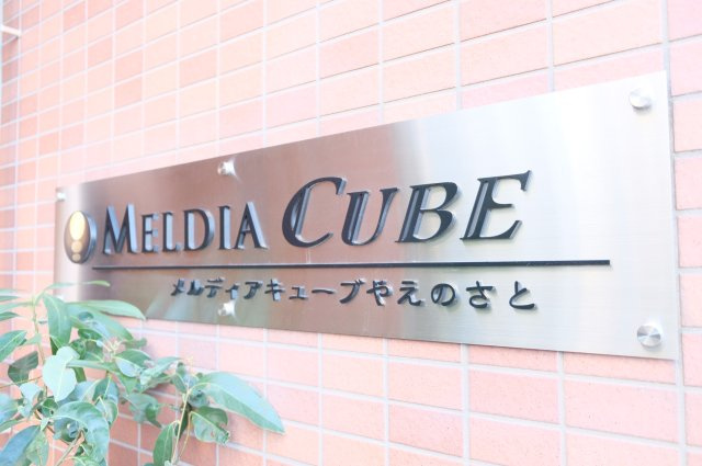 【その他】 | メルディアキューブやえのさと