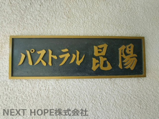 【その他】 | パストラル昆陽 | 【パストラル昆陽】地上12階建　総戸数306戸　ご紹介のお部屋は７階部分です♪※居住中の為、事前にご連絡いただければご案内がスムーズです。