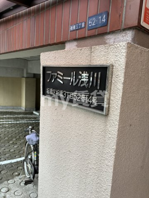 【その他共用部分】 | ファミール浅川