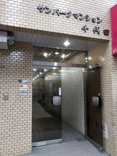 サンパークマンション千代田のエントランス|サンパークマンション千代田