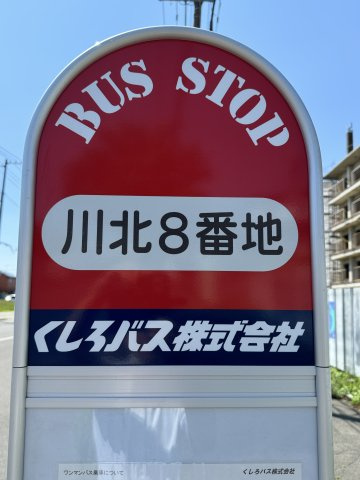 堀川町　「家は品質！」当社施工の中古住宅　2015年築　4LDKの周辺|バス停　川北8番地停　徒歩1分