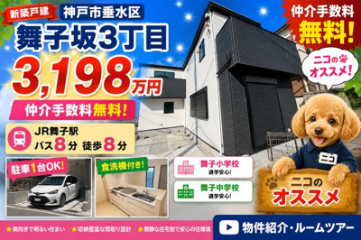 【外観】 | 神戸市垂水区舞子坂3丁目　新築戸建　仲介手数料無料！ | 垂水区舞子坂3　新築　仲介手数料無料！