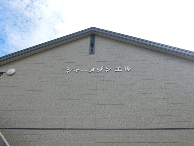 【その他】 | シャーメゾン.エル
