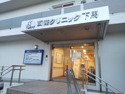 西條クリニック下馬まで70ｍ