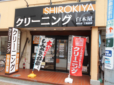 白木屋クリーニング 田無南町店まで270ｍ