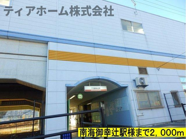 アルカンシエルの周辺|南海御幸辻駅様までまで2000m