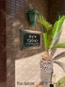 【その他】 | ダイヤマンション