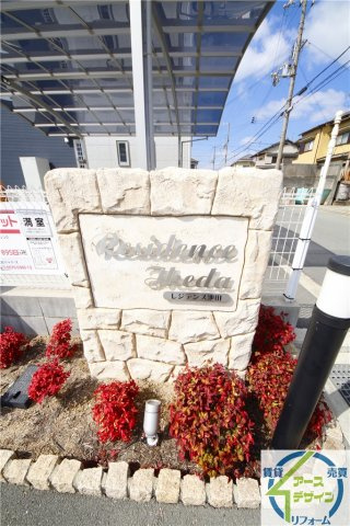 レジデンス池田のエントランス|毎日通るエントランスはこのようになっています