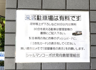 【駐車場】 | 【来客用駐車場】使用料：60分50円《24時間以内》