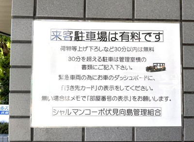 【駐車場】 | シャルマンコーポ伏見向島 | 【来客用駐車場】使用料：60分50円《24時間以内》