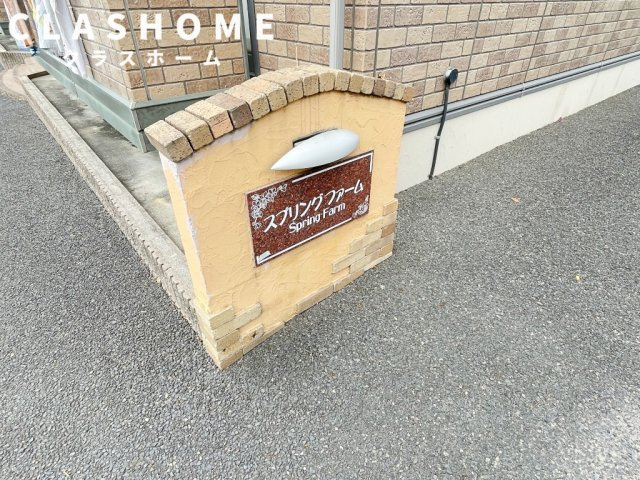 スプリングファーム　　　刈谷市の賃貸はクラスホーム刈谷店のその他