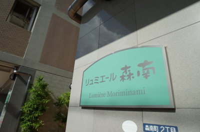 【その他共用部分】 | リュミエール森南