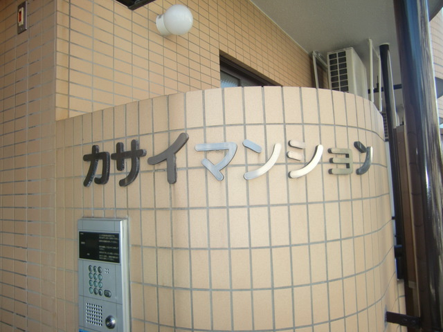 カサイマンションのその他