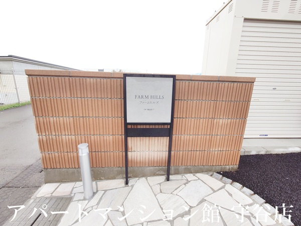 ファームヒルズのエントランス