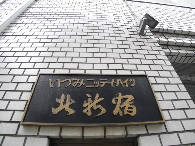 いづみニッテイ・ハイツ北新宿の外観